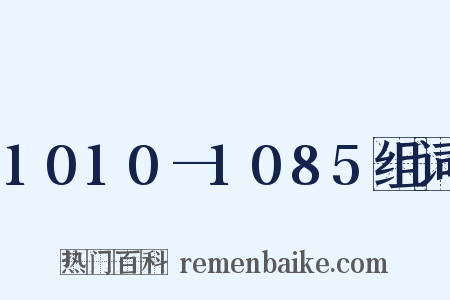 1010—1085组词是什么意思的图片